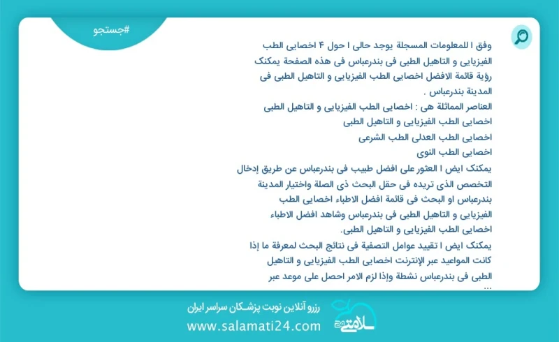 وفق ا للمعلومات المسجلة يوجد حالي ا حول14 اخصائي الطب الفيزيائي و التأهيل الطبي في بندرعباس في هذه الصفحة يمكنك رؤية قائمة الأفضل اخصائي الط...